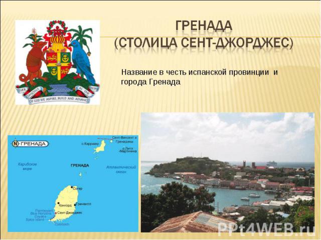 Гренада (столица Сент-Джорджес) Название в честь испанской провинции и города Гренада