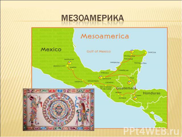 Мезоамерика