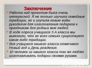 Заключение Работа над проектом была очень интересной. Я не только изучила семейн