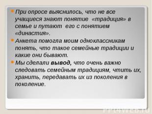 При опросе выяснилось, что не все учащиеся знают понятие «традиция» в семье и пу