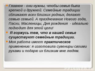 Главное - они нужны, чтобы семья была крепкой и дружной. Семейные традиции сближ