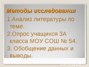 Методы исследования 1.Анализ литературы по теме. 2.Опрос учащихся 3А класса МОУ