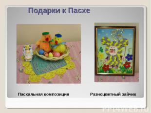 Подарки к Пасхе Пасхальная композиция Разноцветный зайчик