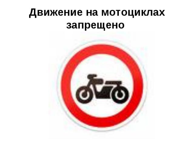 Движение на мотоциклах запрещено