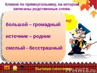 Кликни по прямоугольнику, на котором записаны родственные слова. большой – грома