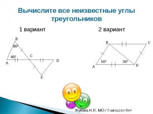 Вычислите все неизвестные углы треугольников 1 вариант 2 вариант