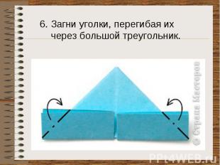6. Загни уголки, перегибая их через большой треугольник.