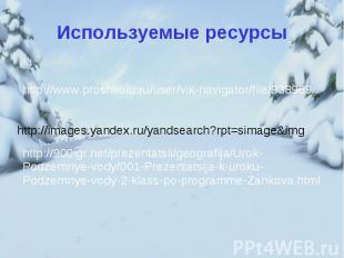 Используемые ресурсы http://www.proshkolu.ru/user/vik-navigator/file/938969/ htt