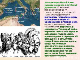 Колонизация Малой Азии греками началась в глубокой древности. Поселение, возникш