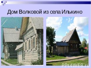 Дом Волковой из села Илькино