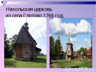 Никольская церковь из села Глотово,1766 год.