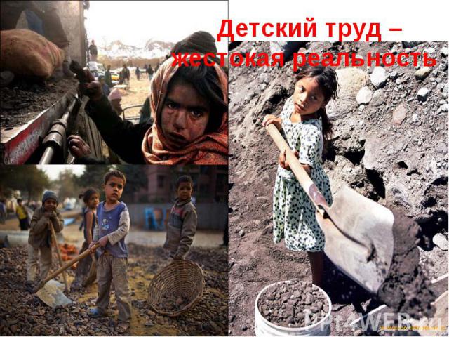 Детский труд – жестокая реальность