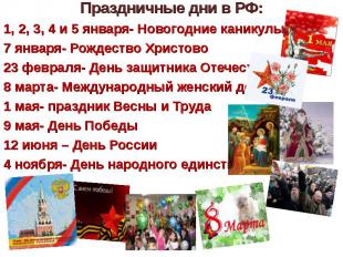 Праздничные дни в РФ: 1, 2, 3, 4 и 5 января- Новогодние каникулы 7 января- Рожде
