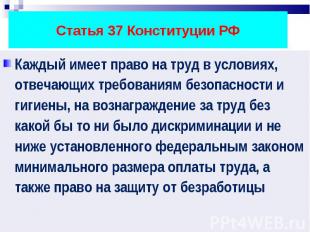 Статья 37 Конституции РФ Каждый имеет право на труд в условиях, отвечающих требо