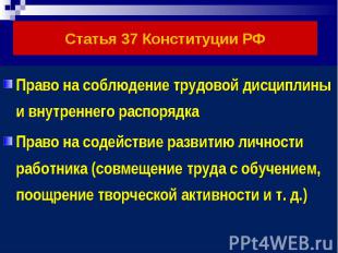 Статья 37 Конституции РФ Право на соблюдение трудовой дисциплины и внутреннего р