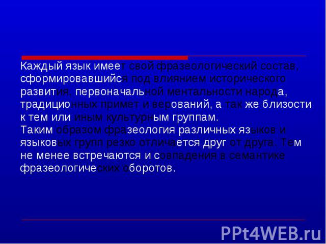 Каждый язык имеет свой фразеологический состав, сформировавшийся под влиянием исторического развития, первоначальной ментальности народа, традиционных примет и верований, а так же близости к тем или иным культурным группам. Таким образом фразеология…