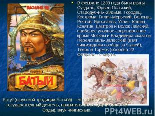В феврале 1238 года были взяты Суздаль, Юрьев-Польский, Стародуб-на-Клязьме, Гор