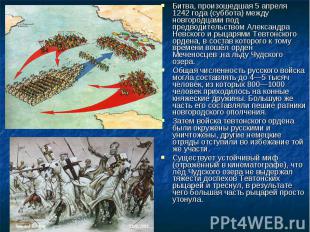 Битва, произошедшая 5 апреля 1242 года (суббота) между новгородцами под предводи