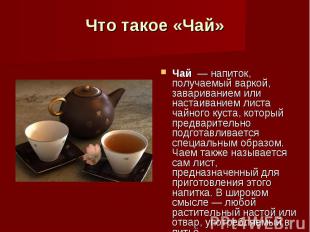 Что такое «Чай» Чай  — напиток, получаемый варкой, завариванием или настаиванием