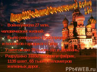 Потери СССР в Великой Отечественной Войне 1941-1945 гг. Война унесла 27 млн. чел