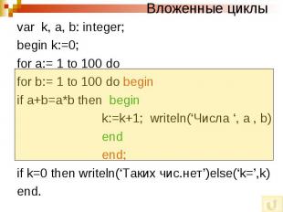 Вложенные циклы var k, a, b: integer; begin k:=0; for a:= 1 to 100 do for b:= 1