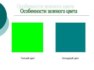 Особенности зеленого цвета Теплый цвет Холодный цвет