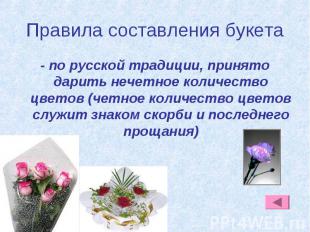 Правила составления букета - по русской традиции, принято дарить нечетное количе