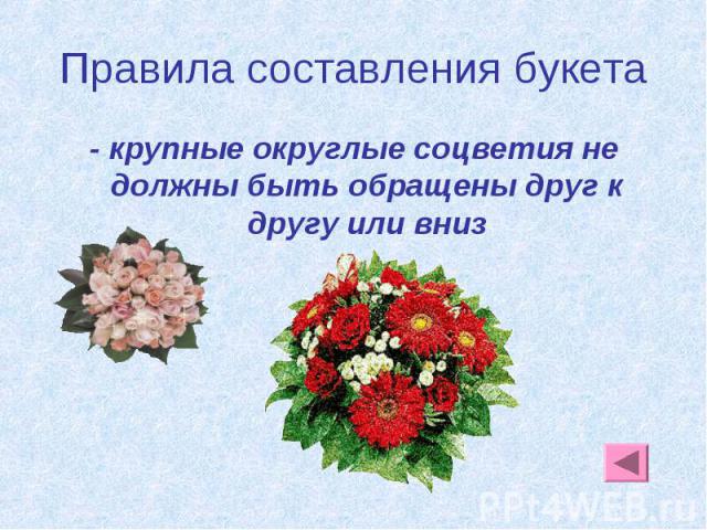 Правила составления букета - крупные округлые соцветия не должны быть обращены друг к другу или вниз