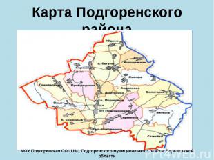 Карта Подгоренского района