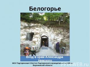 Белогорье Вход в храм Александра Невского