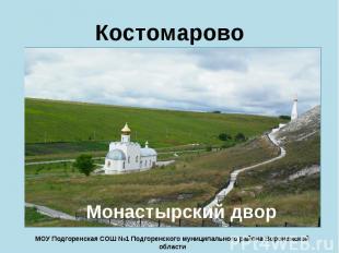 Костомарово Монастырский двор