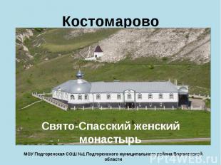 Костомарово Свято-Спасский женский монастырь