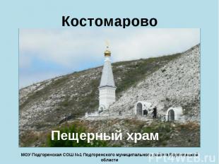 Костомарово Пещерный храм