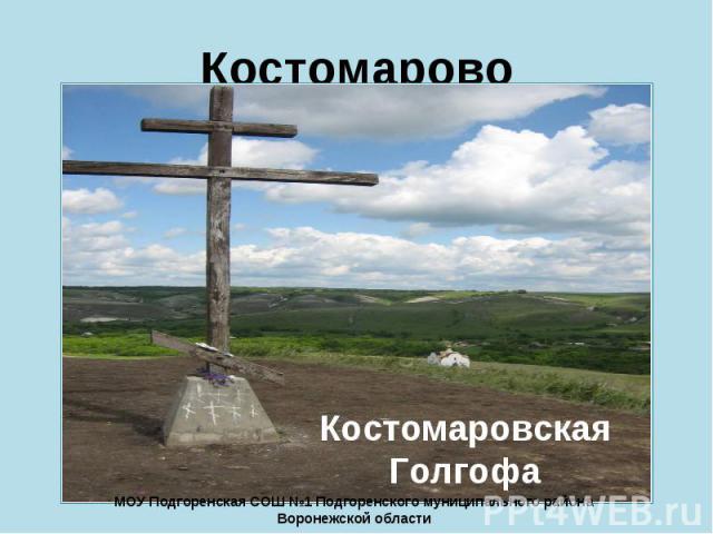 Костомарово Костомаровская Голгофа