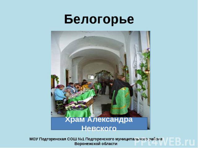 Белогорье Храм Александра Невского