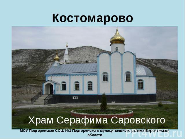 Костомарово Храм Серафима Саровского