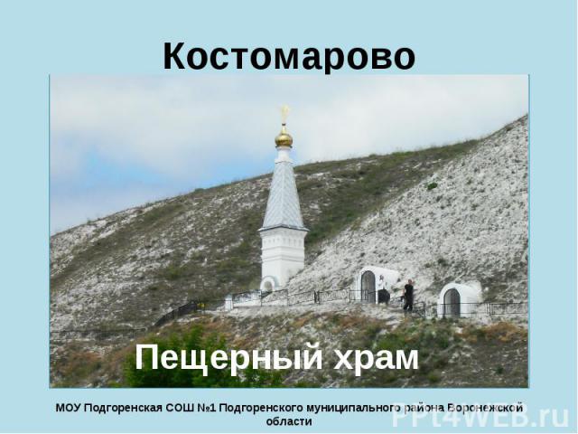 Костомарово Пещерный храм