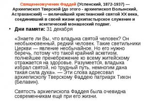 Священномученик Фаддей (Успенский, 1872-1937) — Архиепископ Тверской (до этого -