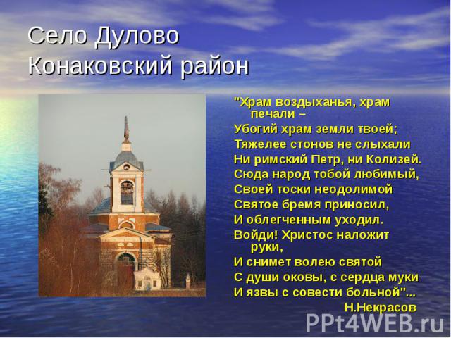 Село Дулово Конаковский район 