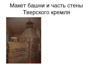 Макет башни и часть стены Тверского кремля