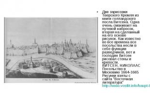 Две зарисовки Тверского Кремля из книги голландского посла Витсена. Одна очень с