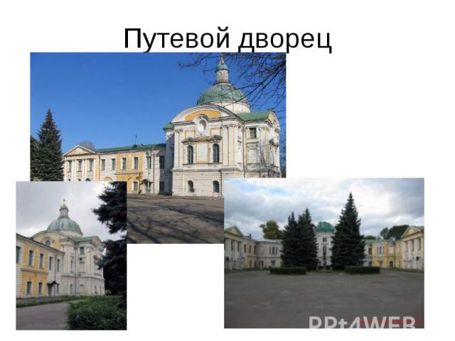 Путевой дворец