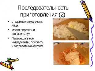 Последовательность приготовления (2) отварить и измельчить яйца мелко порезать и