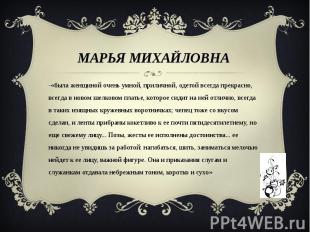 Марья Михайловна -«была женщиной очень умной, приличной, одетой всегда прекрасно