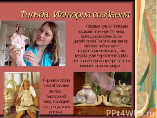 Тильда. История создания Первые куклы Тильды созданы в конце 20 века молодым нор