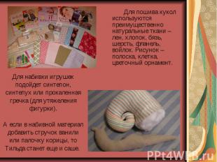 Для пошива кукол используются преимущественно натуральные ткани –лен, хлопок, бя
