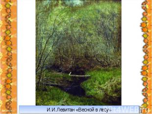 И.И.Левитан «Весной в лесу»