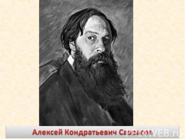 Алексей Кондратьевич Саврасов