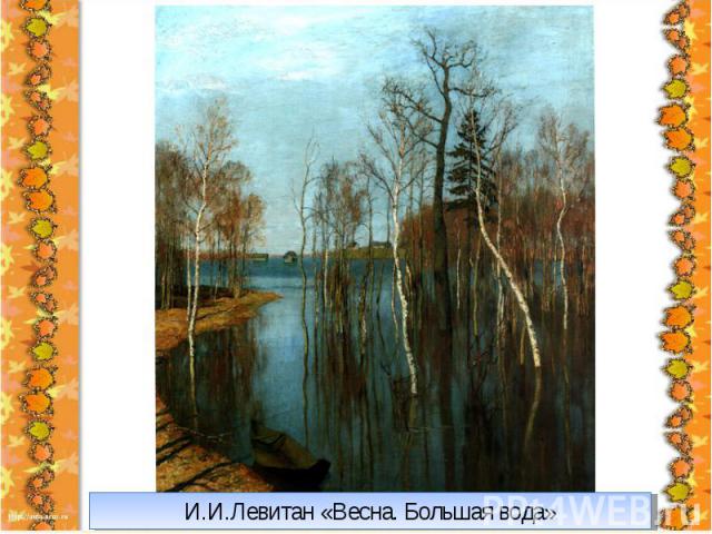 И.И.Левитан «Весна. Большая вода»