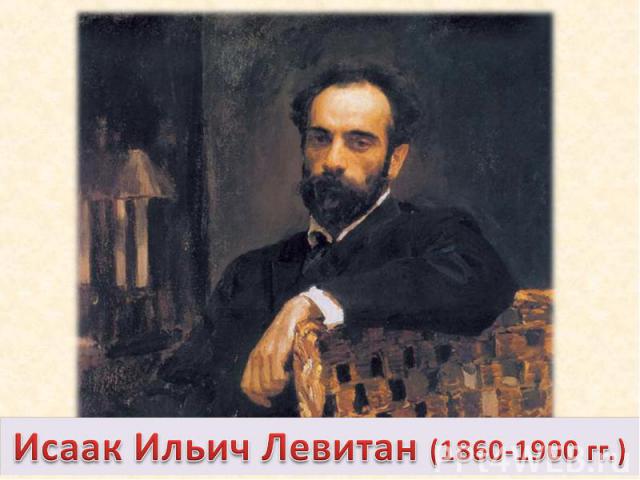 Исаак Ильич Левитан (1860-1900 гг.)